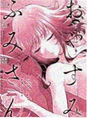 鲷代君漫画封面